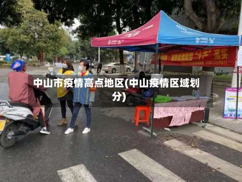 中山市疫情高点地区(中山疫情区域划分)-第2张图片